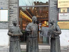 门面-都一处烧麦馆(前门店)