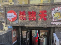 -杀猪天·韩国烤肉(总店)