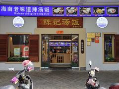 -陈记汤饭(水巷口店)