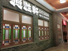 门面-德胜轩正宗顺德菜(宝安沙井会展中心店)