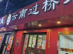 -天瑞福云南过桥米线(十里河店)