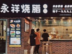 门面-永祥烧腊餐厅(虹口店)