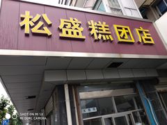门面-松盛糕团店(红旗桥店)