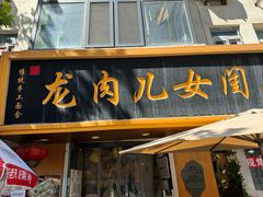 -小闺女儿肉龙(西湖道店)