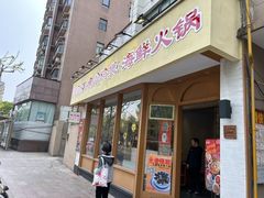 -邹开喜·炭炉鸡煲·海鲜火锅(虹口足球场店)