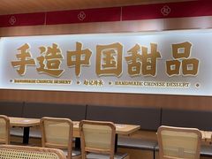 -赵记传承·中式甜品(中山石岐大信店)