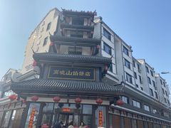 -高晓山馅饼店(牛庄百年店)