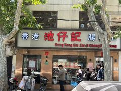 -香港池仔记肠粉王(博多新记襄阳南路店)