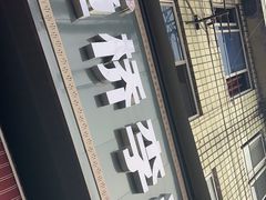 -渔桥李记奶汤面(东街店)