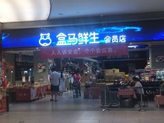 -盒马鲜生(悦峰店)