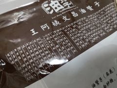 -王阿姨文昌油赞子(府桥街店)
