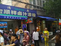 门面-清真·宏顺祥卤汁凉粉(大皮院店)