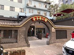 -金谷园饺子·烧烤(人大总店)