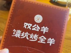 -清真·双公羊·馕坑烤全羊(奥体店)