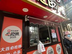 -辽B·小串(总店)