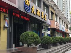 -大瀚养生SPA足道会馆(延长路店)