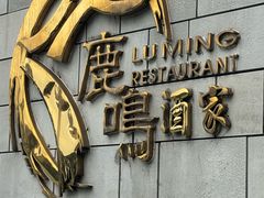 -鹿鸣酒家(越秀店)