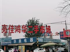 -亮佳鸿华二手市场