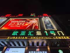 -欧亚汇集(飞跃路店)