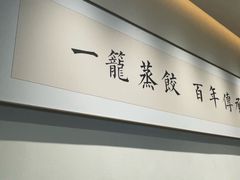-天怡興·百年蒸饺(万豪广场店)
