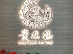 -贵凤凰贵州米粉(清河和盈中心店)