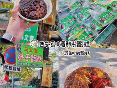 -马文章胖子甑糕(洒金桥店)