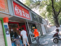 门面-阿捡忭京炸鸡(韭菜园总店)