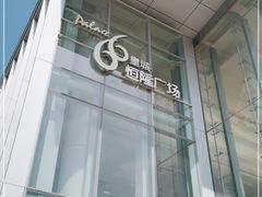 -皇城恒隆广场