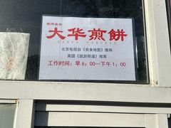-大华煎饼(交道口北剪子巷店)