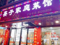 门面-英子家庭菜馆(系马桩店)