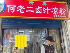 -何老二卤汁凉粉