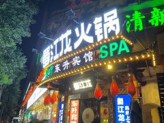 -蜀江龙火锅(339店)