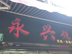 门面-永兴烧腊