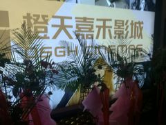 -橙天嘉禾影城(苏州印象城店)