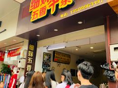 门面-细妹五香牛杂(步行街店)