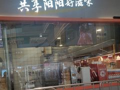 -阳阳中国饭(龙湖大兴天街)