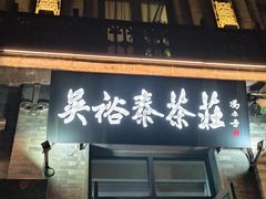 -吴裕泰茶庄(前门大街店)