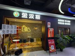 -金汉斯南美烤肉自助餐厅(中央大街黑金店)