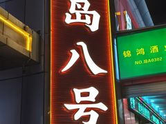 -海岛八号龙虾烧烤田鸡(蓝天路总店)