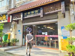门面-万县面馆(高笋塘店)