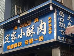 门面-定家小酥肉·清真(回民街店)