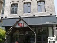 -南城十里潮汕鲜牛火锅·鲜虾生滚粥(融汇老商埠店)