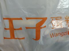 -王子蛋糕(交通路店)