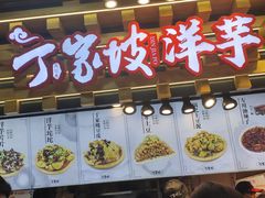 门面-周小亮丁家坡洋芋(全国总店)