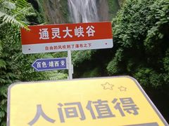 -通灵大峡谷