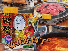 -姜虎东白丁韩国烤肉(吉利大厦店)