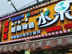 -葛师傅越南特色水果捞(建政南路总店)