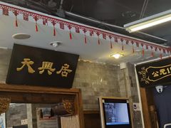 -天兴居(鲜鱼口街店)