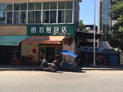 -依云煎包店