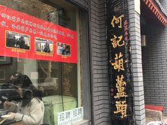 门面-天发芽·何记葫芦头泡馍·老字号(小南门店)